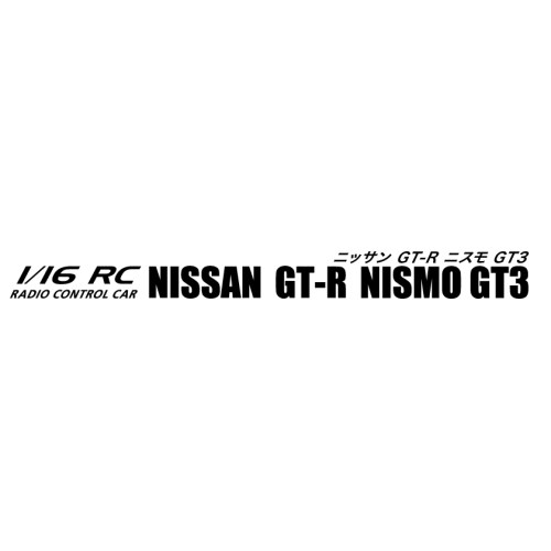 1／16 R／C NISSAN GT-R NISMO GT3(ニッサンGT-RニスモGT3)おもちゃ こども 子供 ラジコン 6歳 2