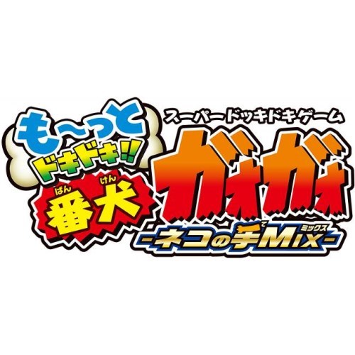 も〜っとドキドキ！！番犬ガオガオ -ネコの手MIX- おもちゃ こども 子供 パーティ ゲーム 6歳