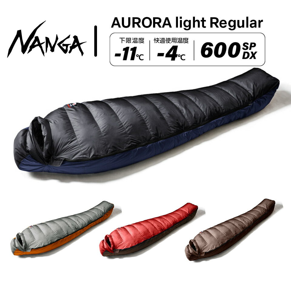 【NANGA ナンガ 】オーロラライト 600 DX スリーピングバッグ AURORA light 600 DX SLEEPING BAG AUR-LIGHT-600 寝袋,シュラフ、アウトドア キャンプ