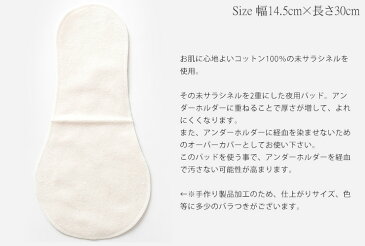 コットン 夜用布ナプキン 3点セット あるでばらん 草木染め 日本製 生成り オフホワイト ネイビー ブラウン