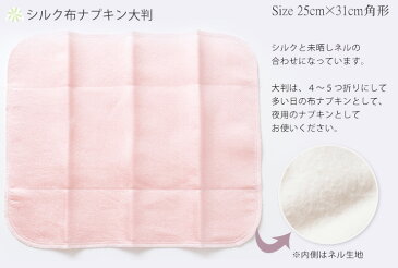 シルク 布ナプキン スタートセットNo.1 あるでばらん シルクの草木染め&未サラシネル 5枚入り 日本製 ピンク 生成り オフホワイト