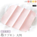 シルク 布ナプキン 大判 あるでばらん シルクの草木染め&未サラシネル 日本製 ピンク 生成り オフホワイト