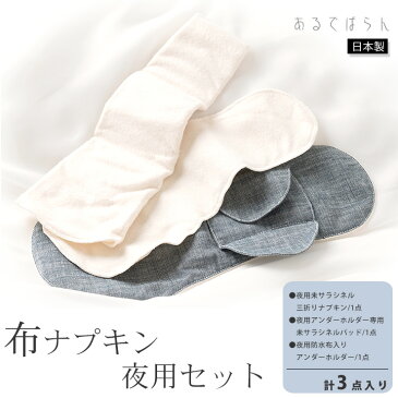 コットン 夜用布ナプキン 3点セット あるでばらん 草木染め 日本製 生成り オフホワイト ネイビー ブラウン