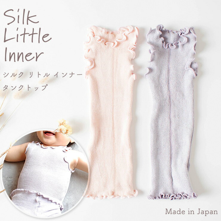 【最大2000円OFFクーポン配布中】ベビー キッズ シルク混 リトルインナー タンクトップ 日本製 ピンク ラベンダー
