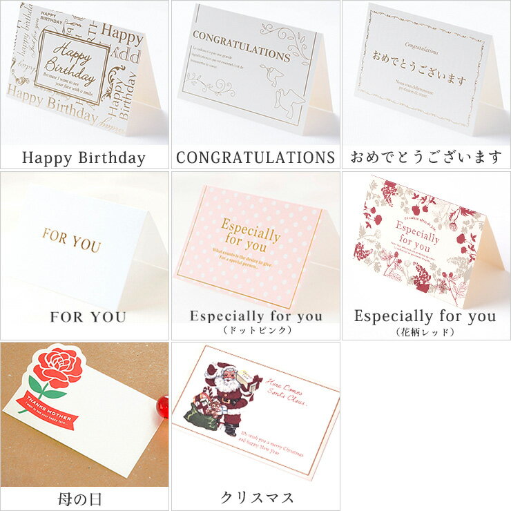 【10%OFFクーポン配布中】選べるメッセージカード