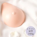 【最大2000円OFFクーポン　3/11 01:59まで】乳がん用シリコンパット 160g 1個売り