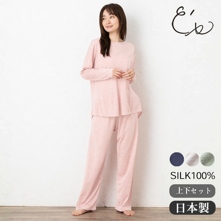 【訳あり】シルク100%ジャージー パジャマ 上下セット ゆったりデザイン 日本製 レディース ルームウェア兼用