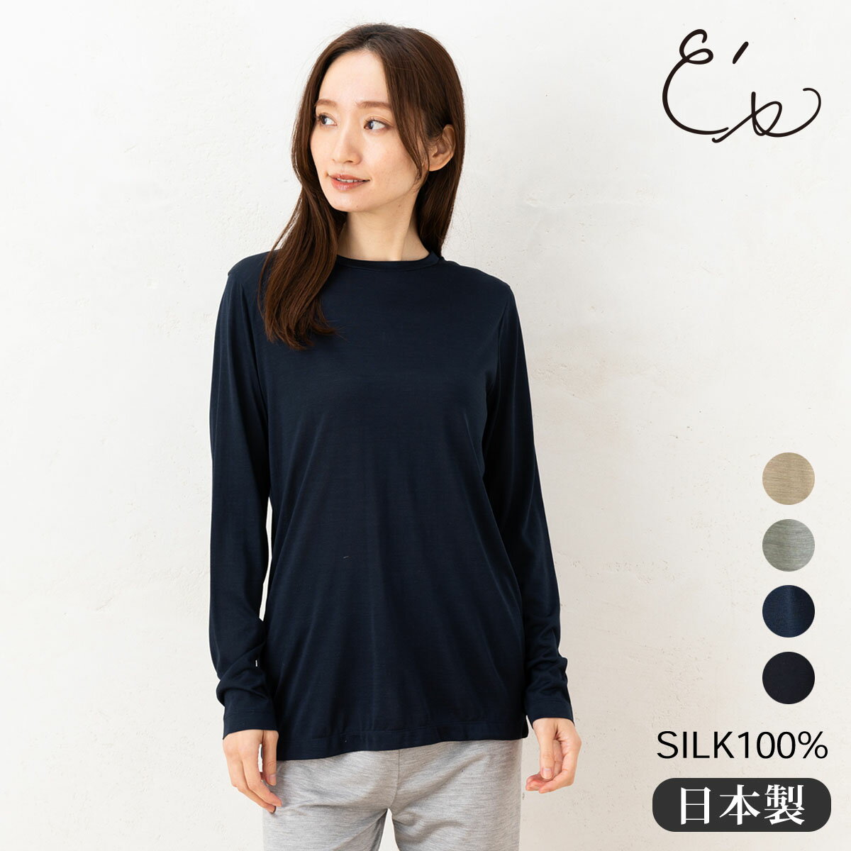 【最大2000円OFFクーポン配布中】シルク100% ジャージー クルーネックTシャツ 長袖 日本製 シルク インナー レディース 無地杢調 ベージュ グレー ネイビー 紺 黒 ブラック M/L