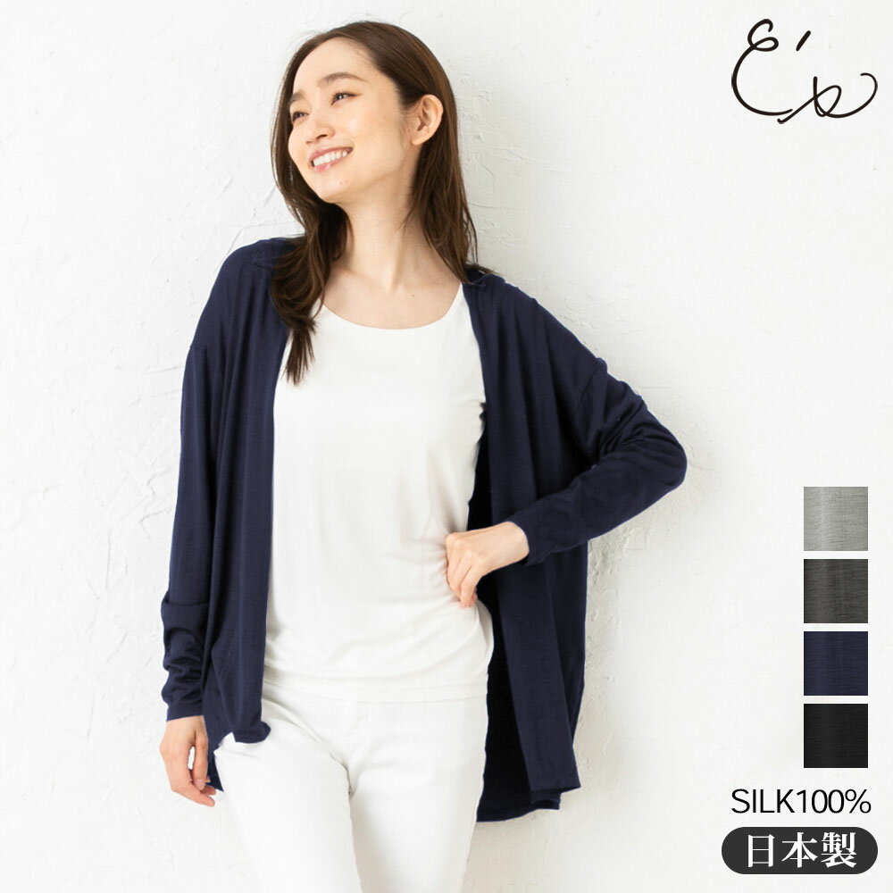 シルク100% ジャージー カーディガン