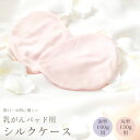 【最大2000円OFFクーポン配布中】乳がんパッド用 シルクケース 1個売り 傷口に優しい ピンク 130g用 160g用