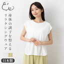 【最大2000円OFFクーポン配布中】リラクシングウェア カップ付きフレンチ袖トップス 日本製 レディース ホワイト 白 グリーン M/L