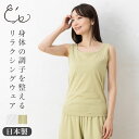 【最大2000円OFFクーポン配布中】お試しSALE!リラクシングウェア カップ付きタンクトップ 日本製 レディース ホワイト 白 グリーン M/L