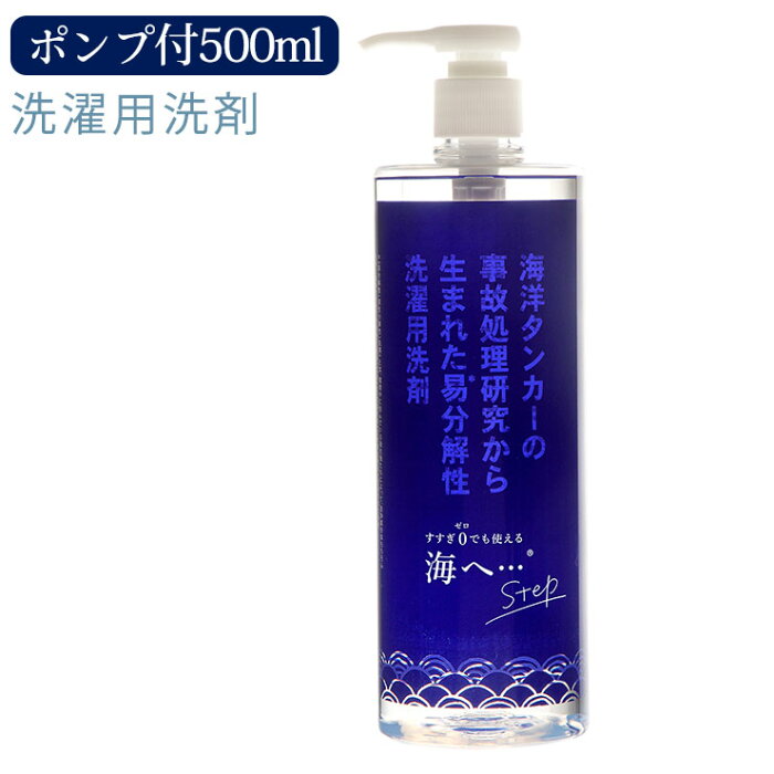 【月間優良ショップ】海へ…step ポンプ付き 500ml 洗濯洗剤 おしゃれ着洗い 液体洗剤 エコ洗剤 敏感肌用 ベビー用 すすぎ0回 節約 部屋干し ドライマーク ラベンダー 天然精油 柔軟剤不要 低温地域対応 硬水対応