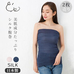 【最大2000円OFFクーポン　4/24 20:00～】【お得な2枚セット】シルク 腹巻 日本製 60cmロング丈 美肌成分セリシンたっぷり レディース 肌側シルク100％ ネイビー ピンク