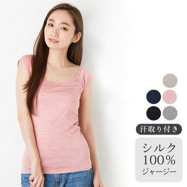 汗取りインナー シルク100% ジャージー 日本製 レディース 脇汗パッド付き フレンチ袖 半袖 ピンク ベージュ グレー ネイビー S/M/L
