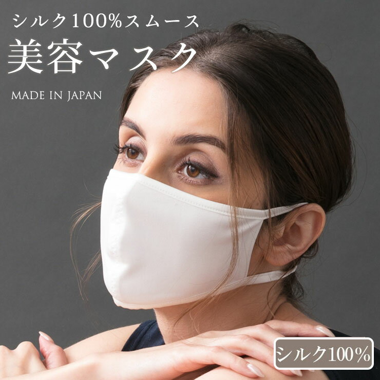 【訳あり】【リニューアル後】シルク100％ 美容マスク 紐までシルク 正絹110gスムース 日本製 ホワイト 白