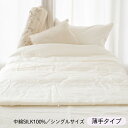 【10%OFFクーポン配布中】シルク100% 真綿 掛け布団 シングルサイズ 薄手タイプ 側生地テンセル ホワイト 150cm×210cm