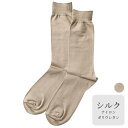 シルク 靴下 クルー丈 日本製 冷えとり靴下 男女兼用 ベージュ