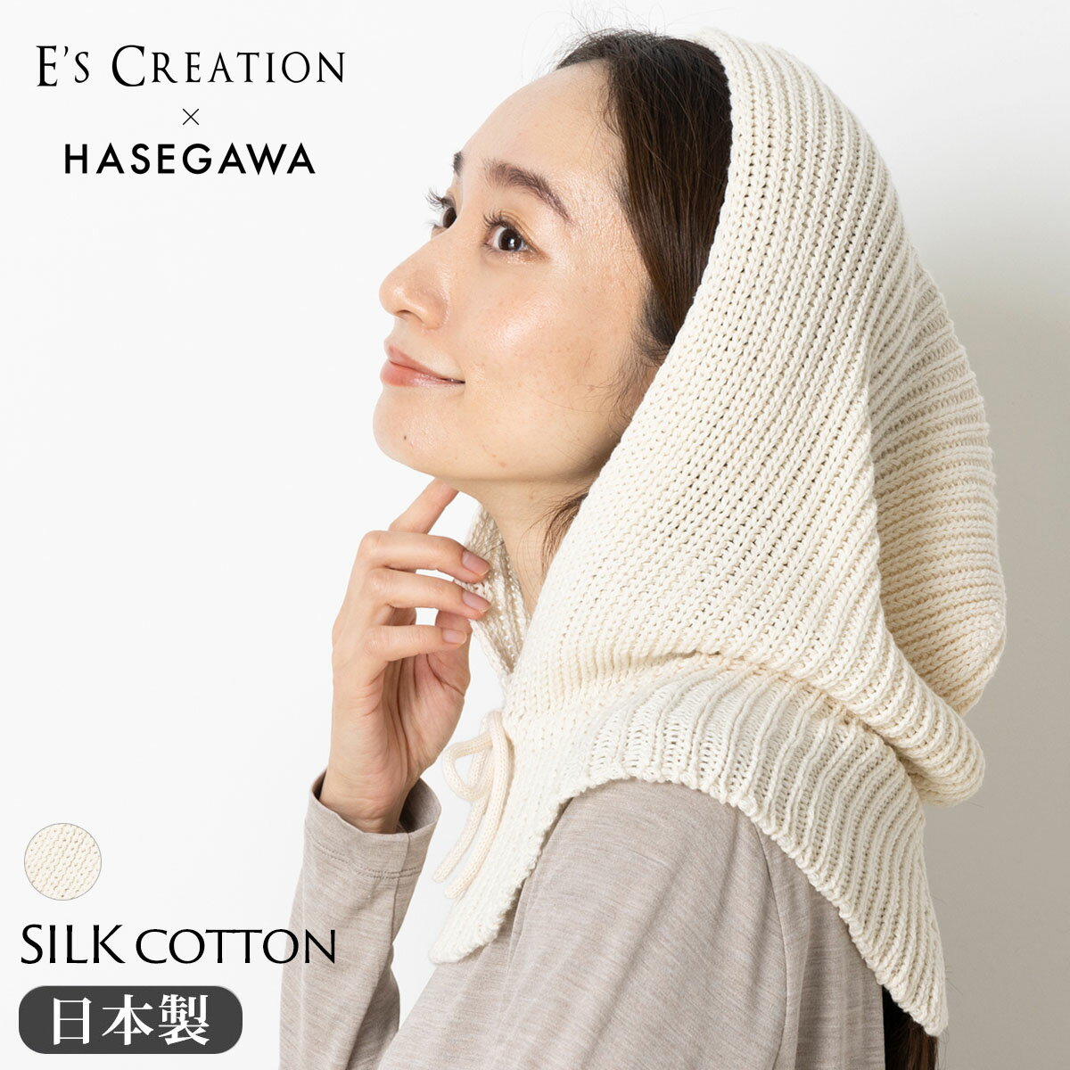 新作お試し価格！シルクコットン バラクラバ 日本製 縫い目のないホールガーメント ホワイト 白 クリーム