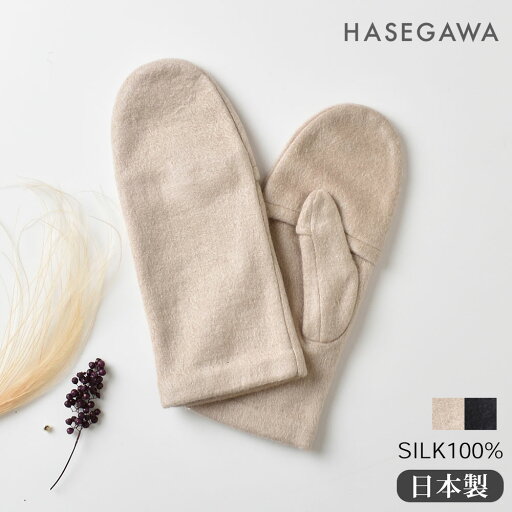 【10%OFFクーポン配布中】シルク100% ふわふわ加工 フリース ミトン 日本製 レディース ベージュ ブラック 【10%OFFクーポン配布中】シルク100% ふわふわ加工 フリース ミトン 日本製 レディース ベージュ ブラック