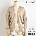 シルク100% カーディガン 日本製 hasegawa 縫い目のないホールガーメント レディース ベージュ ブルー M-L