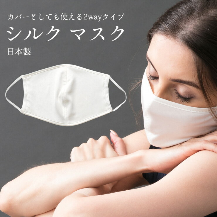 【訳あり】シルク100％ マスク カバーとしても使える2wayタイプ 正絹110gスムース 日本製 ポケット付き ホワイト 白