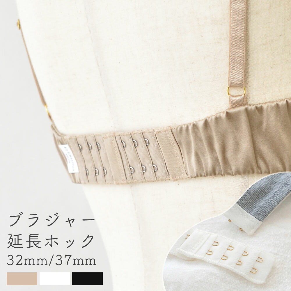【一部予約】2段4列 ブラジャー延長ホック 32mm/37mm