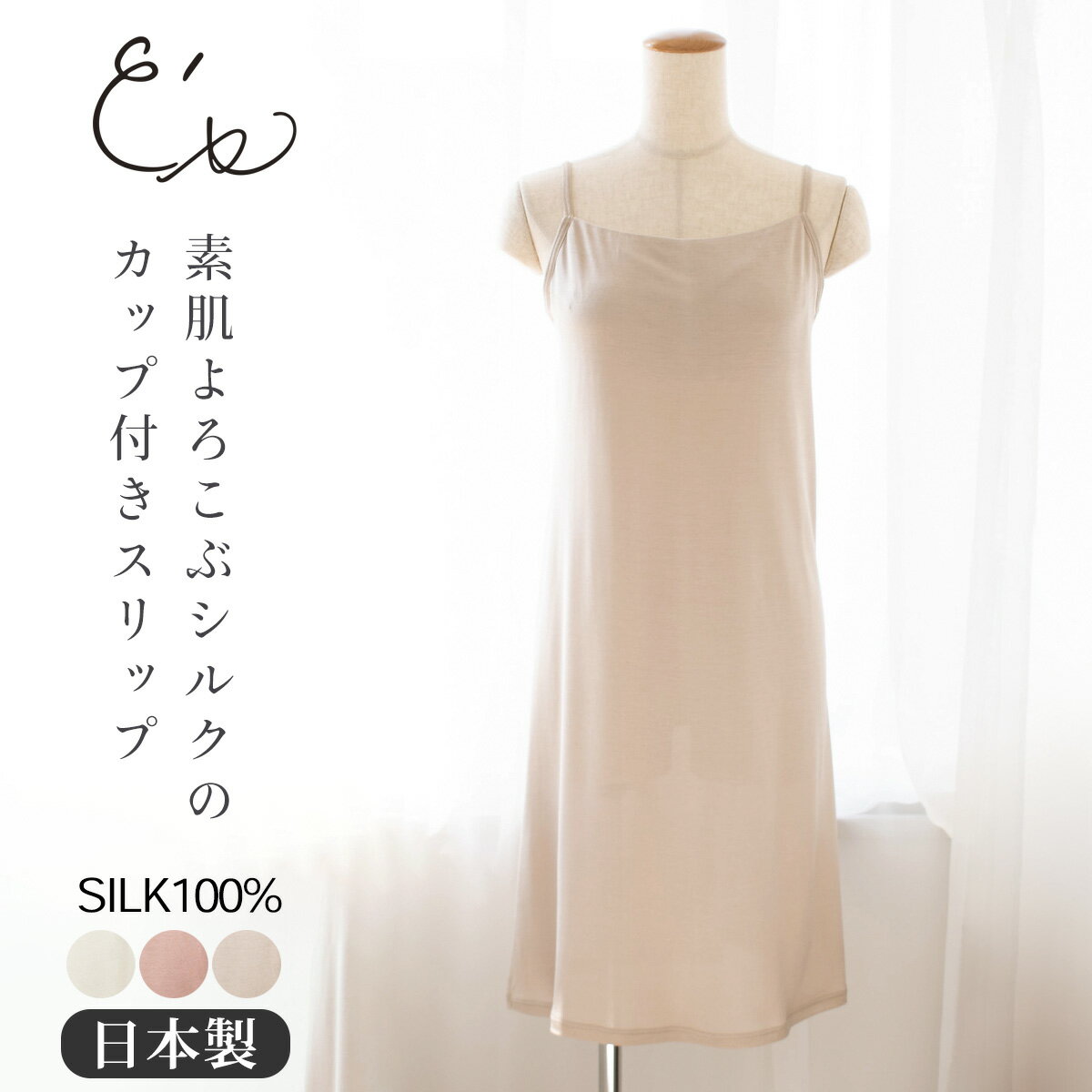 シルクマルベリー ファインタッチ スリップ ハイゲージシルク100％ レディース【M L LL】SILK Mulberry フィラメントシルク 絹100％ 高密度ゲージ高品質 高級素材 オールシーズン 一年中使える シルクインナー