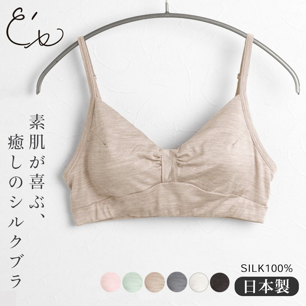 【最大2000円OFFクーポン配布中】シルク100% ソフトジャージー ノンワイヤーブラ 日本製 ウォッシャブル加工 レディース ベージュ ブラック ネイビー グレー 黒 紺 M/L