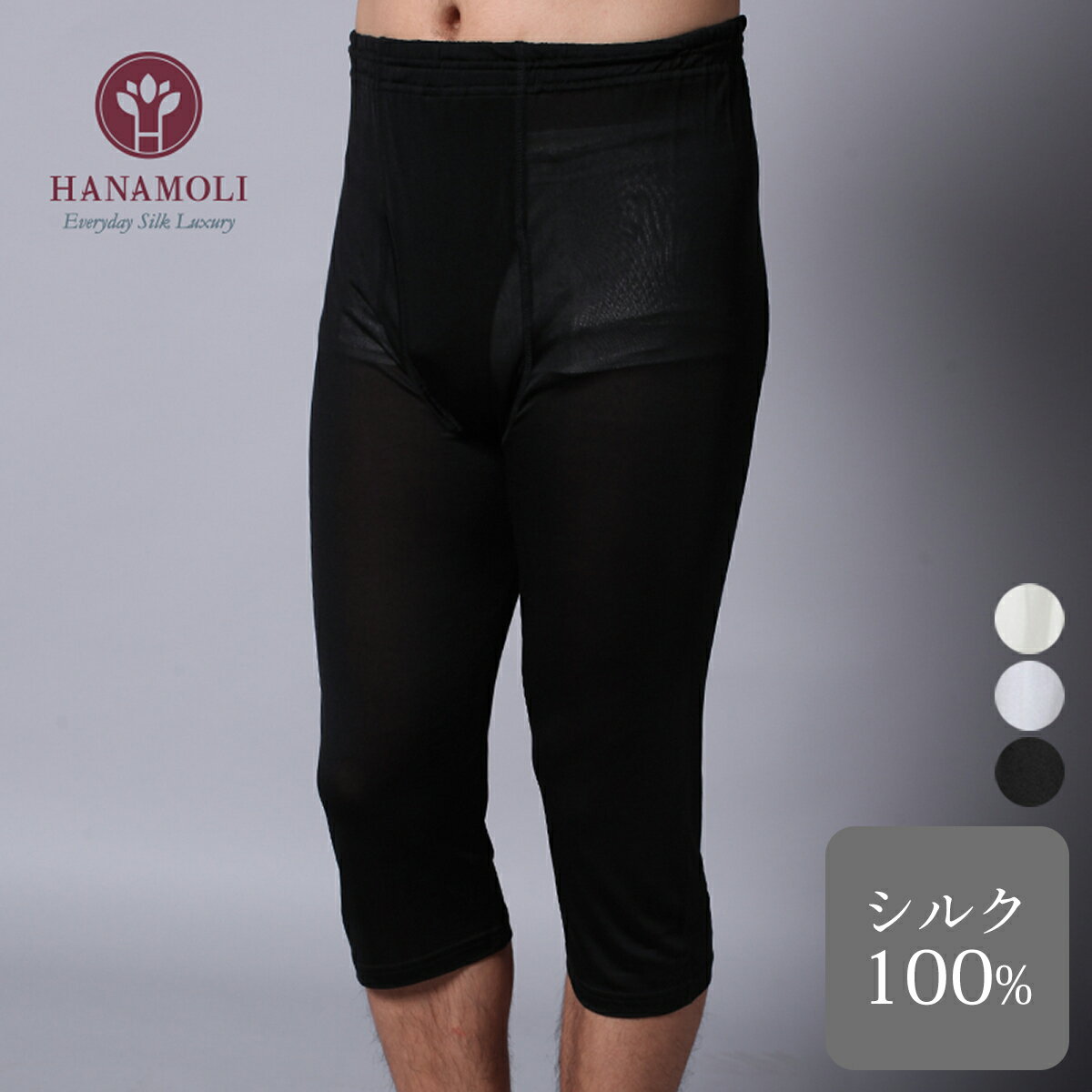 ◇SALE！シルク100% メンズ7分丈パンツ 敏感肌 低刺激　男性用