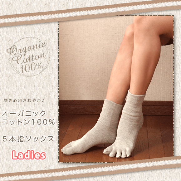 【レディース】オーガニックコットン 5本指 靴下 日本製