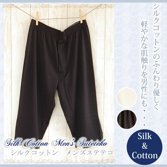 ◇シルクコットン メンズステテコ【こだわりシルク】【こだわりコットン】【敏感肌 低刺激】