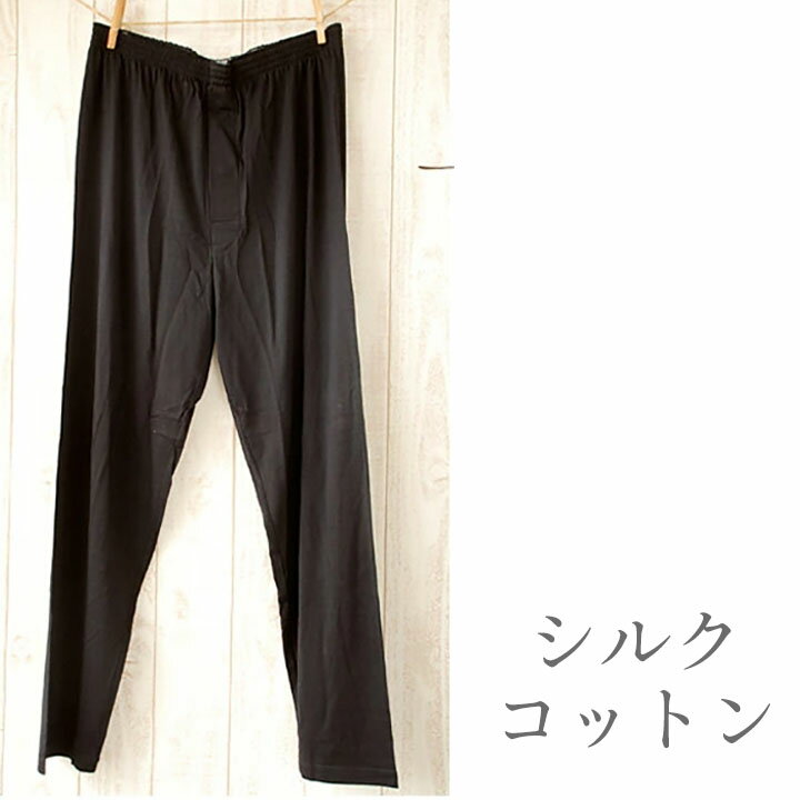 SALE!【最大2000円OFFクーポン配布中】◇シルクコットン メンズロングボトム