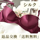 シルクサテン ラクして美胸ブラジャー 日本製 表も裏もシルクサテン シルクブラジャー シルク ブラジャー シルクブラ 谷間ブラ 敏感肌 肌に優しいブラ 単品 女性下着 女性 下着 かわいい レディース 谷間 可愛い下着 ワイン