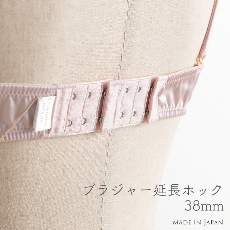 【最大2000円OFFクーポン　3/11 01:59まで】2段3列 ブラジャー延長ホック/38mm 日本製