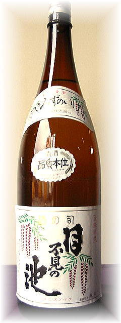 月不見の池　普通酒1800ml