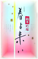 純米吟醸酒 春よ来い720ml