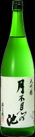 月不見の池　大吟醸酒1800ml