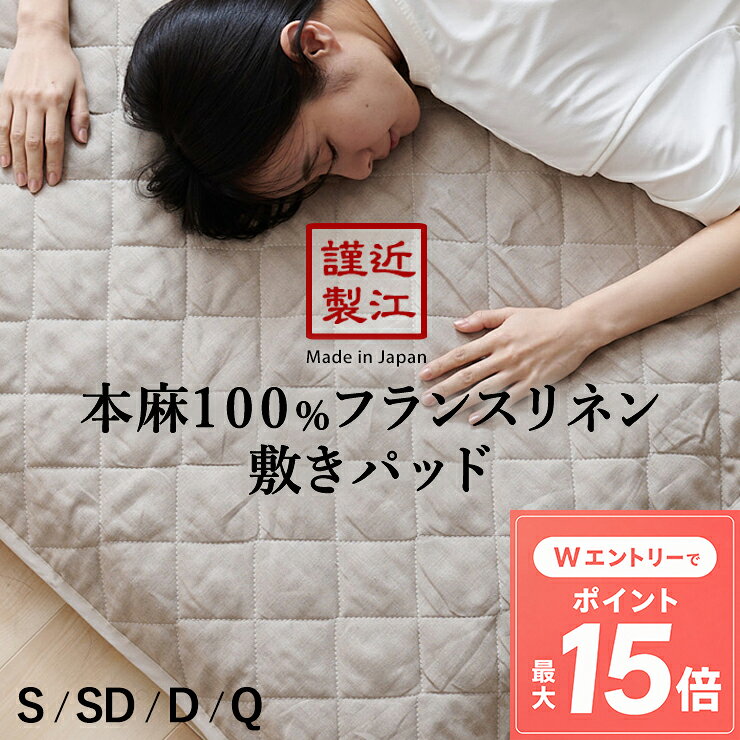 【エントリーで最大P15倍】リネン 麻 敷きパッド シングル 夏用 セミダブル ダブル クイーン 洗える麻敷きパット 麻100％生地＆中綿麻100％（ラミー） ひんやり 麻シーツ 日本製 敷パット
