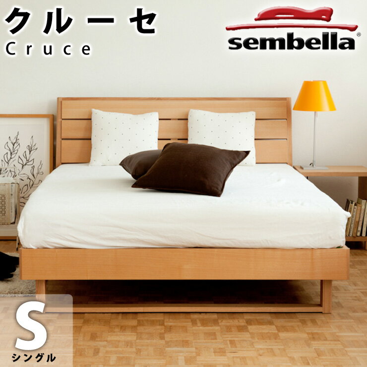 センベラ ベッドフレーム クルーセ シングル すのこ シンプルデザイン F☆☆☆☆(フォースター) sembella/SCHLARAFFIA(センベラ/シェララフィア)