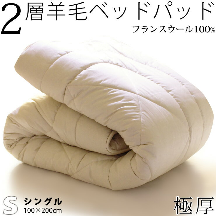 【期間限定特価】2層羊毛ベッドパッド シングル ウール 10