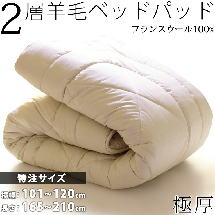 【特注サイズ 横幅101~120×長さ165~210cm】2層羊毛 ベッドパッド ウール 100% 極厚 厚手 羊毛 フランス..