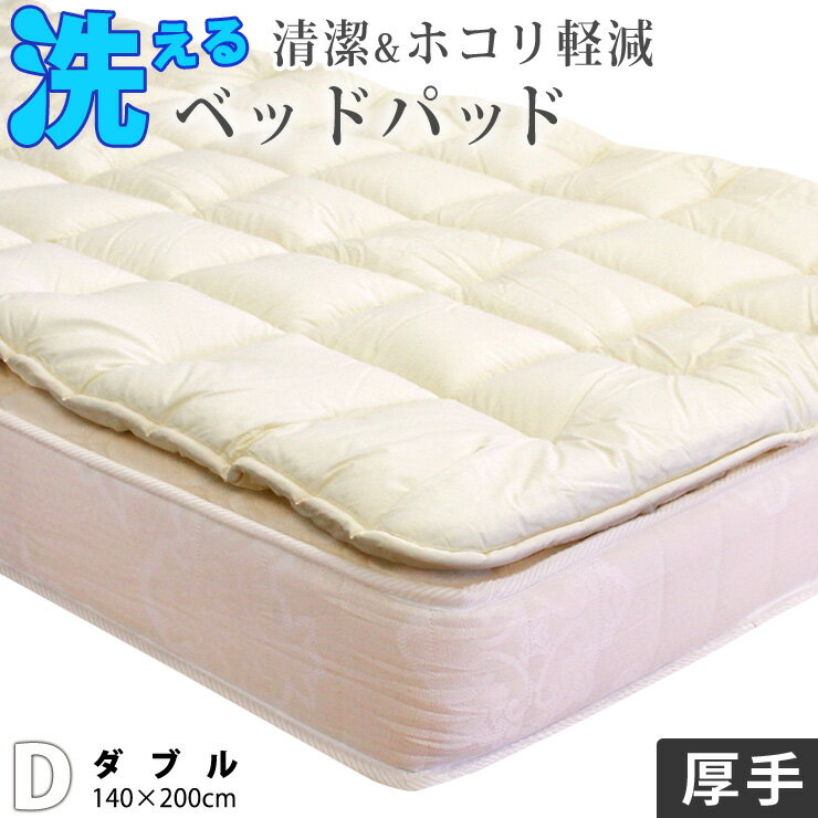 【割引品】ベッドパッド ダブル 洗える 厚手の清潔ダクロンベ