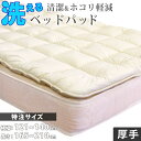 【特注サイズ 横幅121~140×長さ165~210cm】ベッドパッド 洗える 厚手の清潔ダクロンベットパッド 丸洗い可 ダクロンサポートマットファイバーフィル(旧ホロフィル) インビスタ ダクロン ベットパット