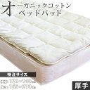 【特注サイズ 横幅121~140×長さ165~210cm】ベッドパッド 厚手 オーガニックコットン わた入り ダブル 別注 サイズオーダー 特注 別注サイズ 安心安全なオーガニック 綿スムース生地 ベッドパット ベットパット