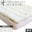 【特注サイズ 横幅141~160×長さ165~210cm】ベッドパッド 厚手 オーガニックコットン わた入り クイーン 別注 サイズオーダー 特注 別注サイズ 安心安全なオーガニック 綿スムース生地 ベッドパット ベットパット