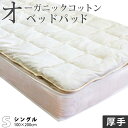 楽天眠りのひろば【ふとんの江崎】【割引品】ベッドパッド シングル 厚手 オーガニックコットン わた入り 安心安全なオーガニック 綿スムース生地 ベッドパット ベットパット 特注 別注 サイズオーダー可