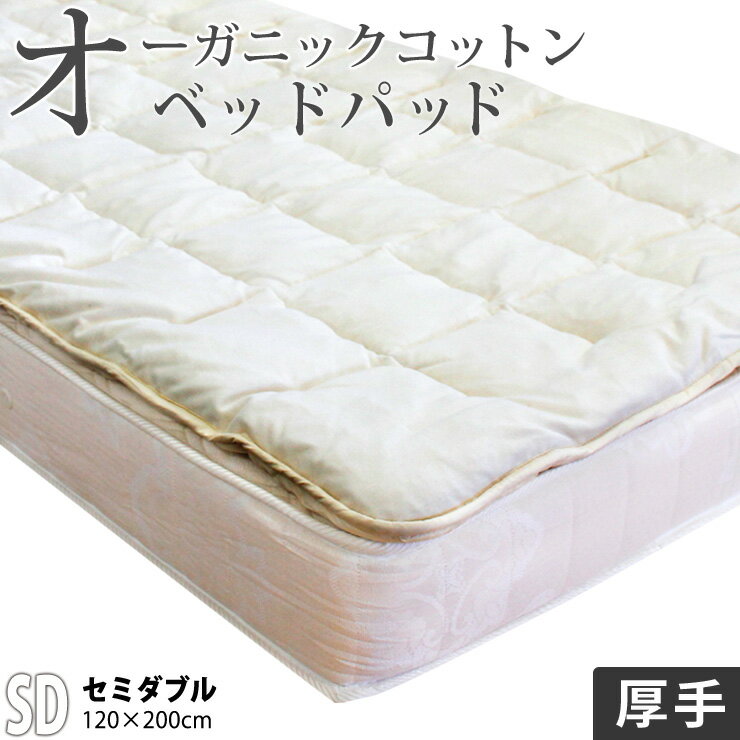 楽天眠りのひろば【ふとんの江崎】【割引品】ベッドパッド セミダブル 厚手 オーガニックコットン わた入り 安心安全なオーガニック 綿スムース生地 ベッドパット ベットパット 特注 別注 サイズオーダー可