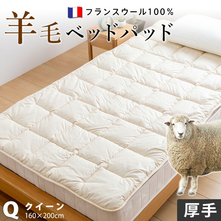 【SS期間エントリーでP10倍＆期間限定60%OFF】ベッドパッド クイーン/クィーン ウール 100% ふんわり2.4kg入りの 厚手タイプ 羊毛 フランスウール使用 消臭 ベッドパット ベットパット 特注 別注 サイズオーダー可のサムネイル