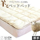 ベッドパッド シングル ウール 100% ふんわり1.5kg入りの 厚手タイプ 羊毛 フランスウール使用 消臭 ベッドパット ベットパット 特注 別注 サイズオーダー可
